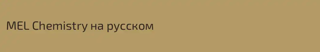 MEL Chemistry на русском